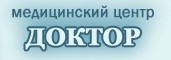 Медицинский центр «Доктор» Медицинский центр «Доктор»